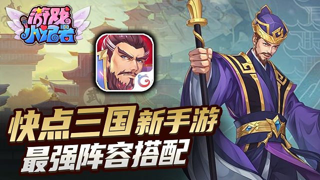 快点三国：版本最强阵容，致胜搭配技巧！