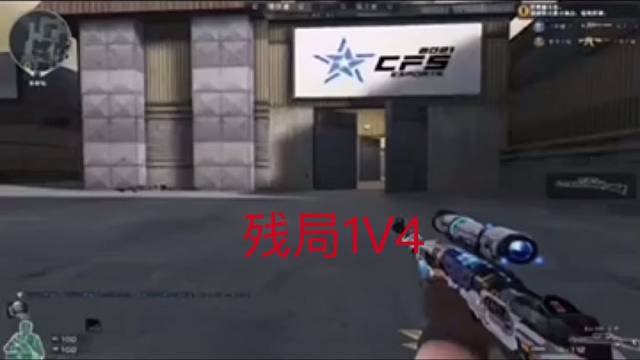 残局1V4拿下