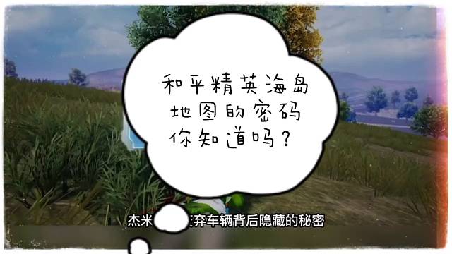 和平精英的海岛地图你还知道有哪些吗？