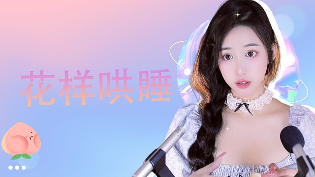 花样哄睡