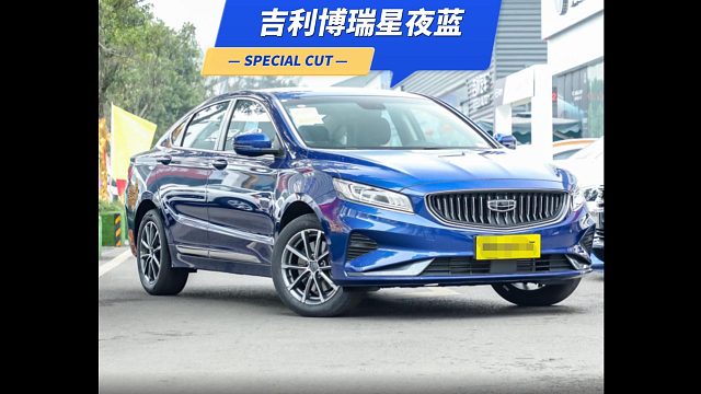 吉利博瑞星夜蓝
