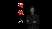 【民間故事】磁鐵人