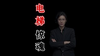 【民間故事】電梯