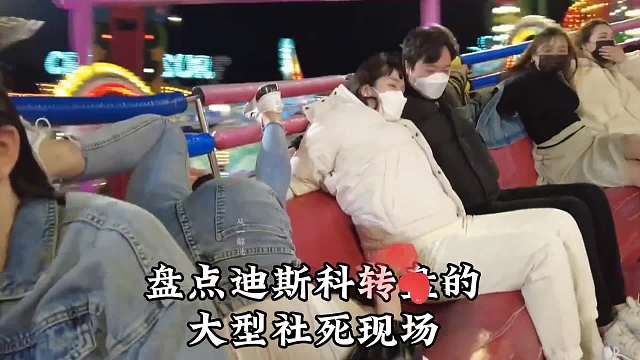 游乐场的大型社死现场，隔着屏幕都感觉尴尬，迪斯科转