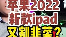 連發(fā)布會都沒開，直接悄悄漲價發(fā)布，想入手ipad，一定得穩(wěn)住才行！#ipad  #ipad2022 