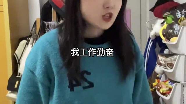 我可是一名认真工作的好员工