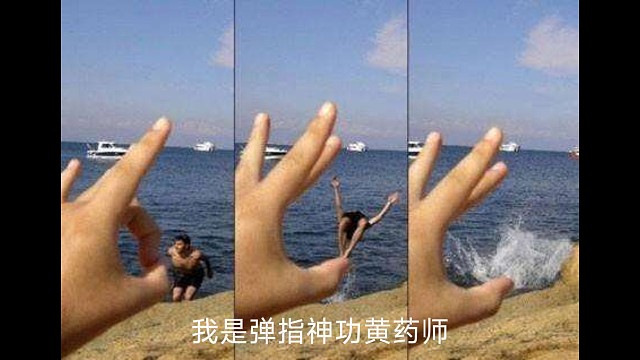 我是弹指神功黄药师，哈哈哈