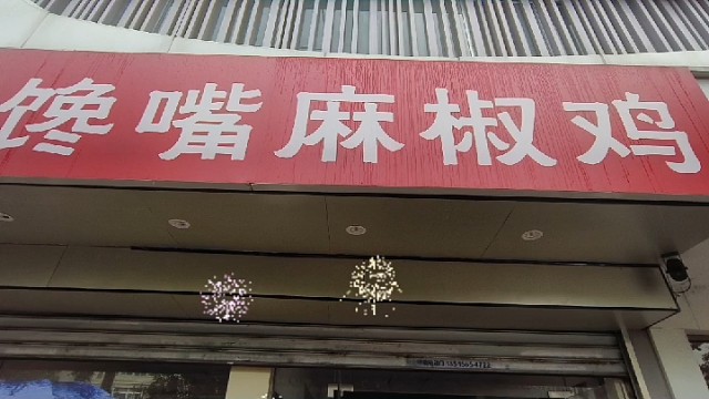 恭喜寿春路店铺签约成功，祝老板生意兴隆，疫情挡不住老板们赚钱的脚步#同城店铺#好店推荐#商铺选址