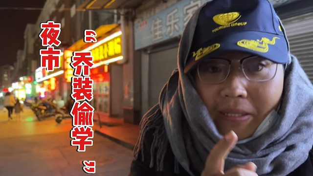 兄弟俩为了摆摊，夜市乔装“偷师”，意外发现暴利生意！