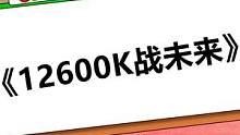 《12600K戰(zhàn)未來》#diy電腦#電腦配置 