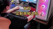 女粉定制高幀超頻主機(jī)，說要回去噶噶上修羅！ #永劫無間 #絕地求生 #diy電腦