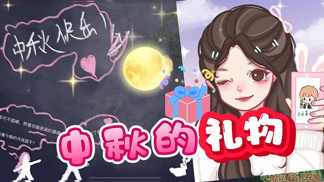 【卡尔】东子送给卡娃的中秋礼物，满满的爱意啊~~~