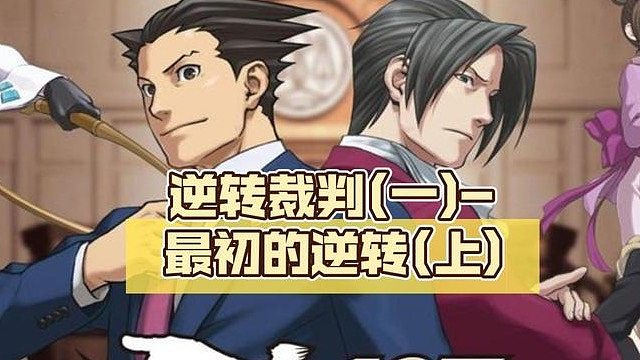 小弟游戏搞笑解说-逆转裁判1-第一章最初的逆转
