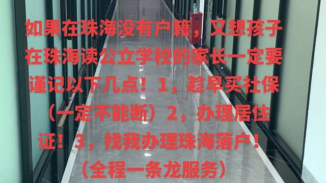 不是珠海户籍怎么上公立学校？