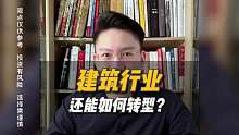 建筑行业还能如何转型？