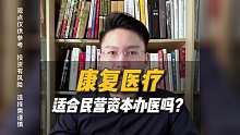 康复医疗适合民营资本办医吗？
