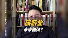 旅游业的未来会是什么样的？