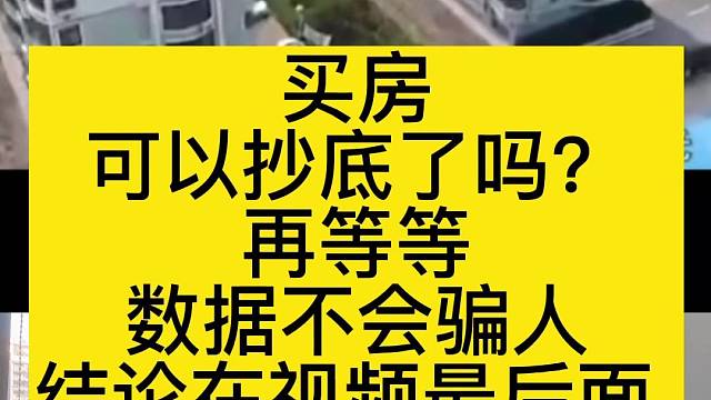 买房可以抄底了吗？再等等