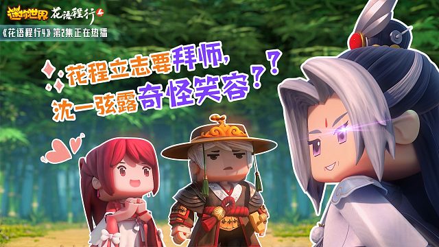 迷你世界《花语程行4》2：花程立志要拜师，沈一弦露奇怪笑容？