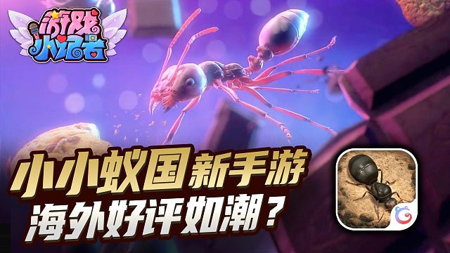 小小蟻國：海外好評如潮，卻有人接受不了？