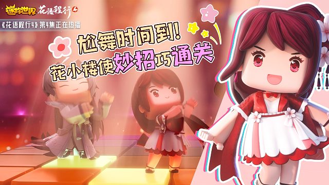 迷你世界《花语程行4》4：尬舞时间到！花小楼使妙招巧通关
