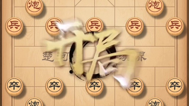 中炮双横车来势汹汹，然后让我一个马