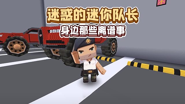 迷你世界：迷你队长最近遭遇了几件迷惑事件……