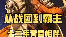十二載磨一劍，再上鞍成霸主——騎馬與砍殺2開發(fā)歷程全回顧 #騎馬與砍殺2 #單機(jī)游戲 #STEAM游