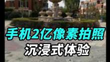 沉浸式體驗(yàn)2億像素拍照，出片等2秒？一拍就卡？#鈦客計劃