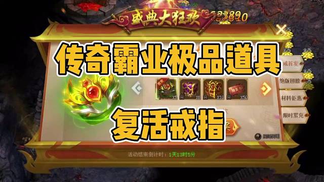 传奇霸业极品道具复活戒指