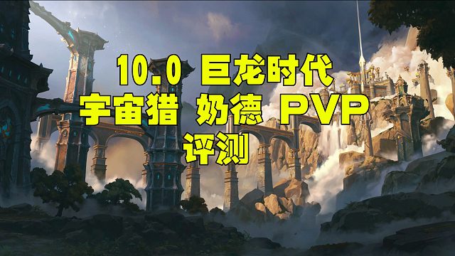 宇宙猎 巨龙时代 10.0 奶德PVP评测