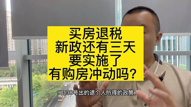 买房退税政策马上开始了你有购房冲动吗