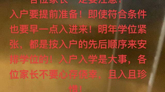 入户入学！