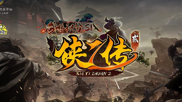 侠乙传2-削弱后扫地依旧一拖三（上）