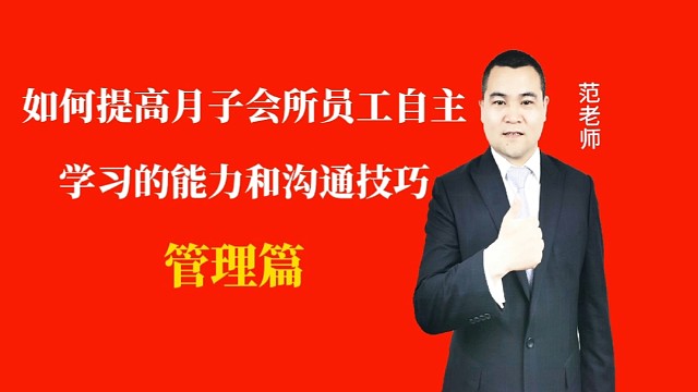如何提高月子会所员工的自主学习和沟通能力#月子会所运营管理＃产后恢复＃母婴护理#运营管理#月子会所