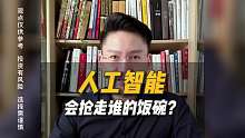 人工智能AI，会抢走谁的饭碗？#人工智能 #ai #行业分析#自动化销售