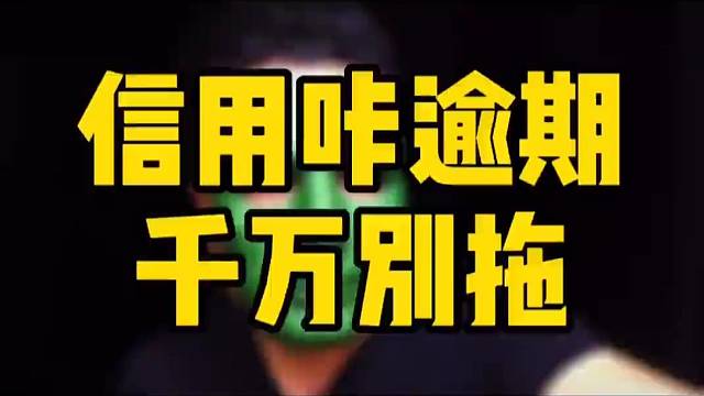 信用卡逾期无力偿还，千万不要拖，一起算一笔账你就明白了！