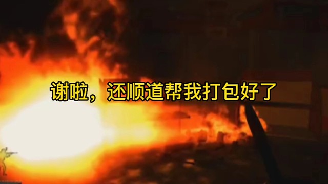 逃离塔科夫:谢啦，还顺道帮我打包好了！