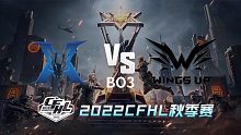 KZ vs WU CFHL秋季赛