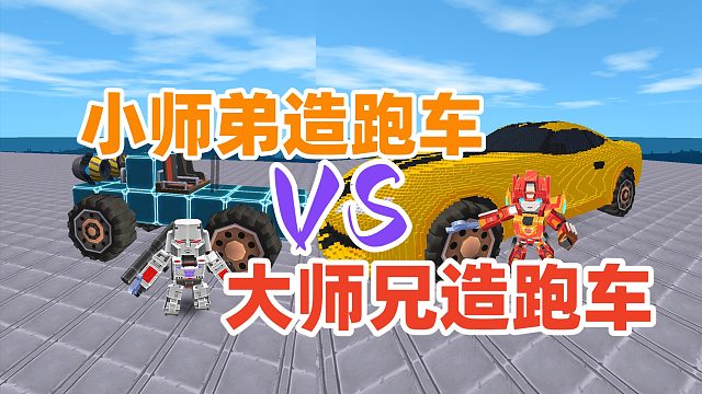 迷你世界：豆豆小师弟造跑车VS卡卡大师兄造跑车，你喜欢哪个
