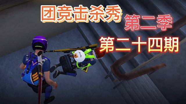 团竞击杀秀2第二十四期