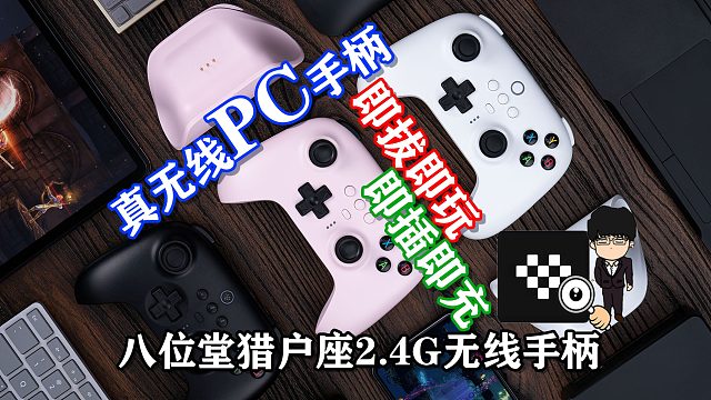 方便，便宜，耐玩！八位堂猎户座2.4G无线手柄！即拔即玩，即插即充！