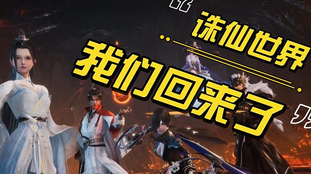 诛仙世界 我们回来了