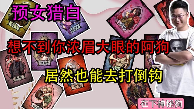 【狼人杀】想不到你浓眉大眼的阿狗也去打倒钩？
