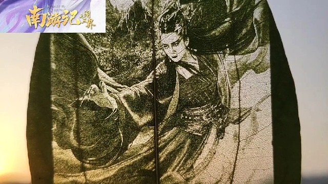 东江美景 电影南游记之闹三界#树叶雕##树叶画##南游记之闹三界#
