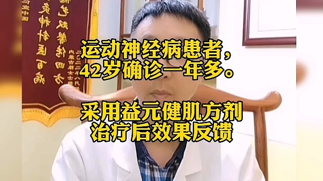 运动神经元病患者治疗情况
