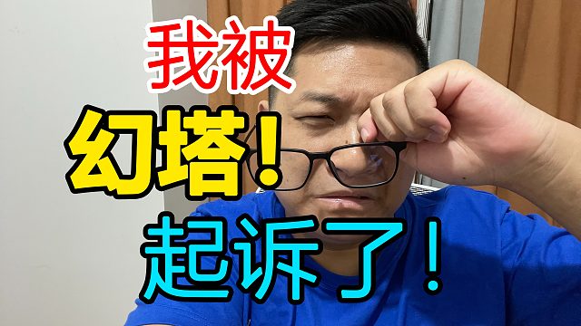 我被幻塔起诉了！Part-1