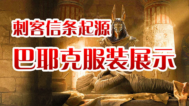 【刺客信条起源】巴耶克服装外观展示