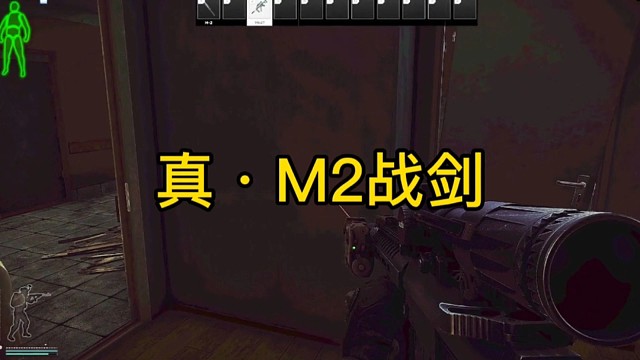 逃离塔科夫:真·M2战剑！