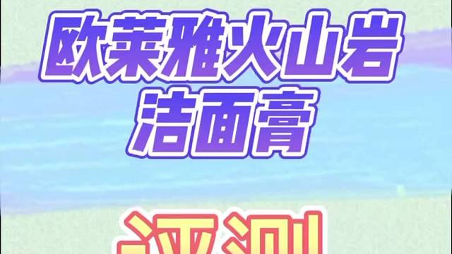 欧莱雅男士火山岩洁面膏，好用吗？洗面奶真的可以去痘吗？